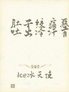 肚子绞痛恶心想吐出冷汗有虚脱感觉吃什么药封面