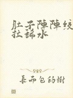 肚子阵阵绞痛还拉稀水