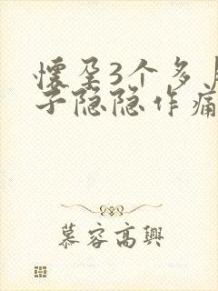 怀孕3个多月肚子隐隐作痛