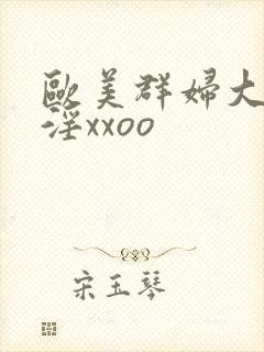 欧美群妇大交乱淫xxoo封面