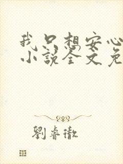 我只想安心修仙小说全文免费阅读