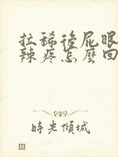 拉稀后屁眼火辣辣疼怎么回事