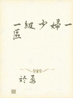 一级少妇一区二区封面