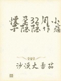 怀孕32周小肚子隐隐作痛正常吗