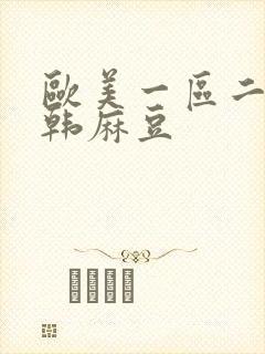 欧美一区二区日韩麻豆