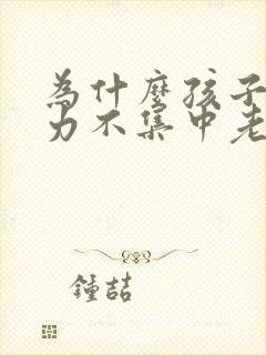 为什么孩子注意力不集中老走神封面