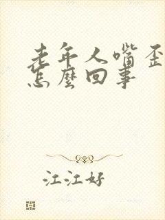 老年人嘴歪了是怎么回事