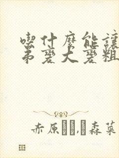 吃什么能让小弟弟变大变粗