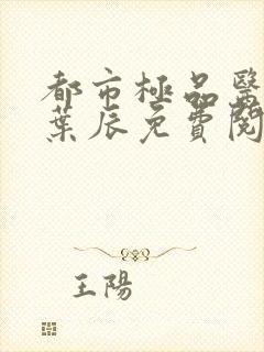 都市极品医神 叶辰免费阅读