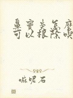 鼻窦炎怎么治疗可以根除吃什么药封面