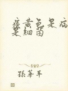 痰黄色是病毒还是细菌