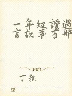 一年级读过的寓言故事有哪些