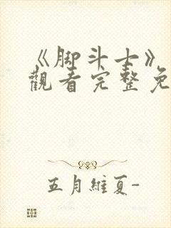 《脚斗士》在线观看完整免费观看