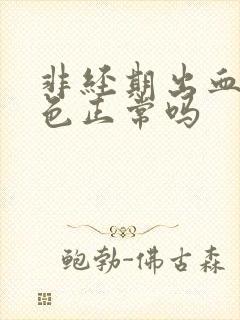 非经期出血鲜红色正常吗封面