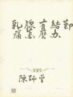 乳腺有结节3类痛怎么办