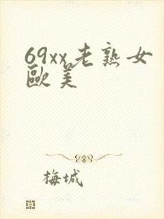 69xx老熟女欧美