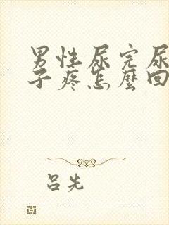 男性尿完尿小肚子疼怎么回事