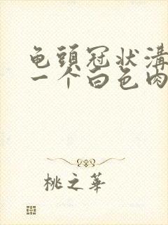 龟头冠状沟处长一个白色肉粒