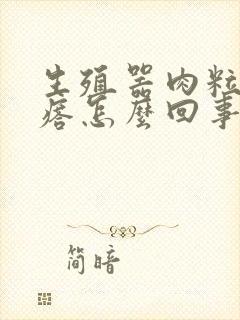 生殖器肉粒长疙瘩怎么回事