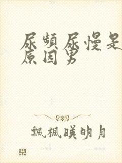 尿频尿慢是什么原因男封面