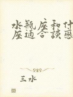 水瓶座和什么星座适合谈恋爱封面