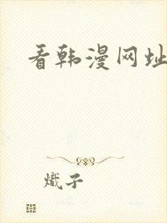 看韩漫网址