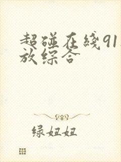 超碰在线91播放综合封面