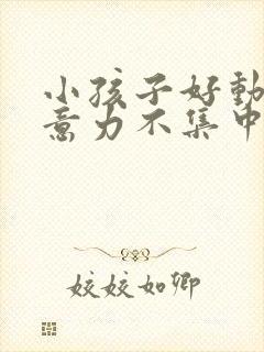 小孩子好动,注意力不集中是缺乏封面