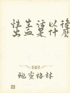 性生活以后阴道出血是什么原因