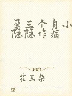 孕三个月小肚子隐隐作痛