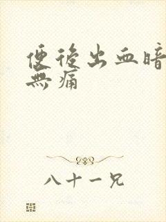 便后出血暗红色无痛