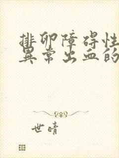 排卵障碍性子宫异常出血的临床表现