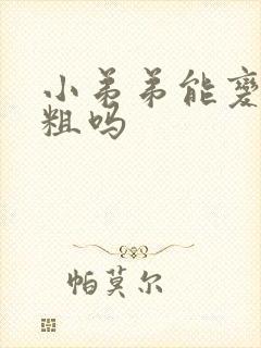 小弟弟能变大变粗吗