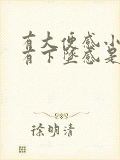 有大便感小肚子有下坠感是怎么回事