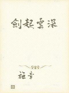 剑起云深