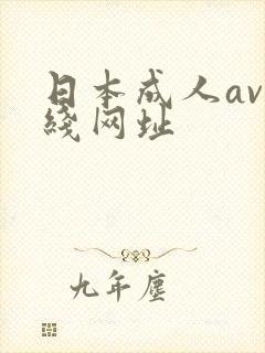 日本成人av在线网址
