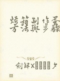 烤箱制作蛋糕的方法与步骤