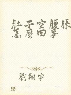 肚子空腹胀气是怎么回事封面