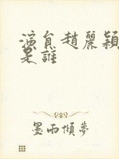 演员赵丽颖丈夫是谁封面