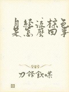 月经流棕色的血是怎么回事封面