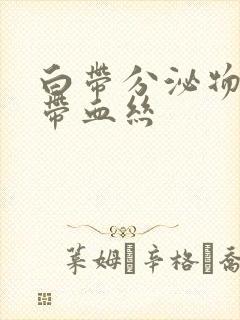 白带分泌物褐色带血丝