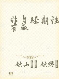 非月经期性生活有血