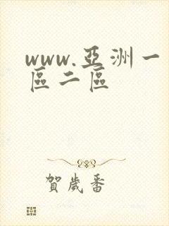 www.亚洲一区二区