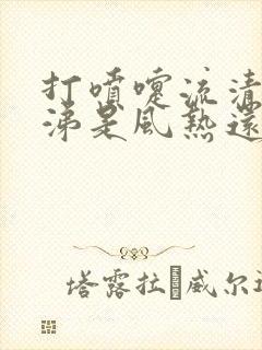 打喷嚏流清水鼻涕是风热还是风寒