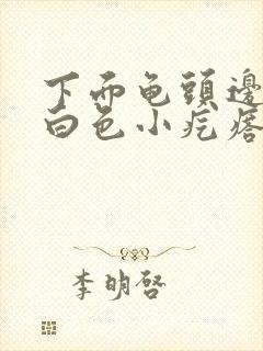 下面龟头边缘有白色小疙瘩