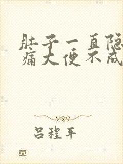 肚子一直隐隐作痛大便不成形