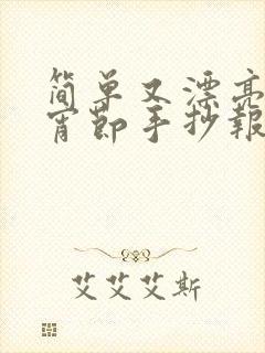 简单又漂亮的元宵节手抄报