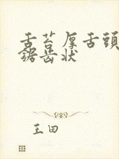 舌苔厚舌头边缘锯齿状