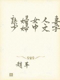 熟妇女人妻丰满少妇中文字幕0