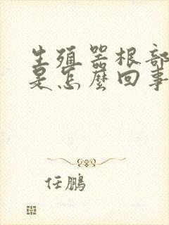 生殖器根部疙瘩是怎么回事